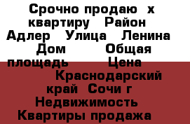 Срочно продаю 3х квартиру › Район ­ Адлер › Улица ­ Ленина › Дом ­ 14 › Общая площадь ­ 87 › Цена ­ 3 600 000 - Краснодарский край, Сочи г. Недвижимость » Квартиры продажа   